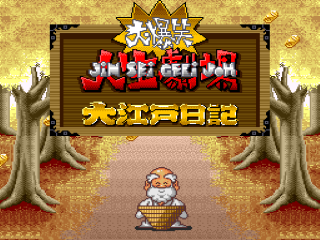 Daibakushou Jinsei Gekijou: Ooedo Nikki title screen for Super Famicom